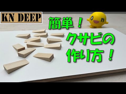 大量のクサビを簡単に作る方法！