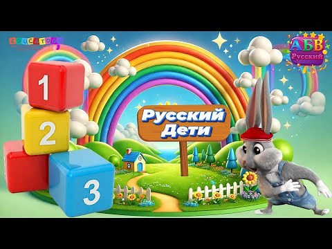 Русский счет: Веселое обучение цифрам. / Fun Russian Counting for Kids