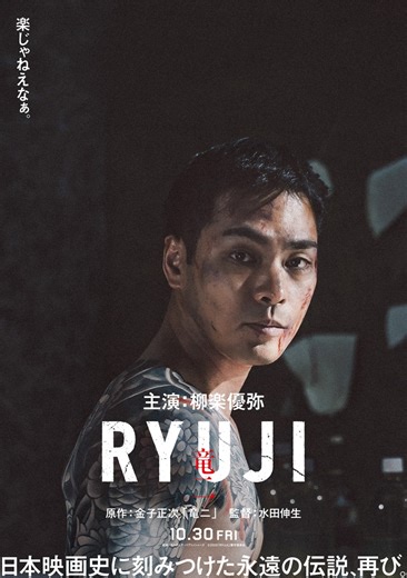原作・金子正次×主演・柳楽優弥　映画『RYUJI 竜二』10.30公開決定