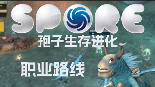 【孢子Spore】#2 生物阶段（交易人）