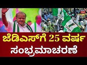JDS 25 Years Celebration | JDS Silver Jubilee | ಜೆಡಿಎಸ್‌‌ ಪಕ್ಷಕ್ಕೆ 25 ವರ್ಷ,ರಜತಮಹೋತ್ಸವ ಕಾರ್ಯಕ್ರಮ