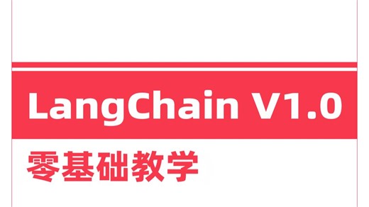 这应该是2026年B站讲的最全最细的LangChain V1.0 LangGraph V1.0企业级Agent零基础速通实战教程 ，全程干货，让你少走99%弯路