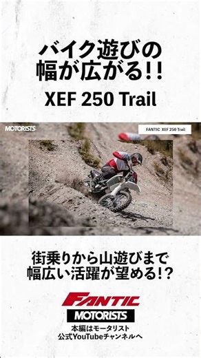 街乗りから山遊びまでバイクの遊びの幅が広がる！！XEF 250 Trail【FANTIC】