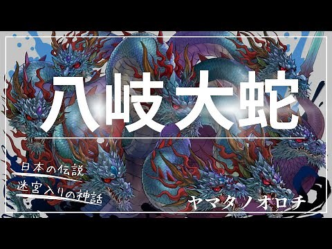 八岐大蛇の神話：日本の伝説と意味解説