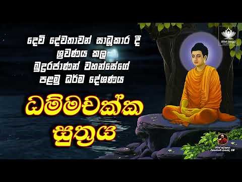 Dhammachakka Sutra | ධම්මචක්ක සූත්‍රය | seth pirith sinhala