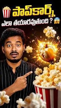 How Does Popcorn Pop? 🍿 | The Amazing Science Behind Popcorn | Facts24Telugu