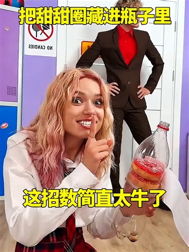 3x5k3ib3kpmwucu把甜甜圈藏进瓶子里，这招数简直太牛了！