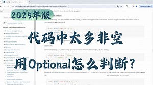 【Java面试】代码中太多非空用Optional怎么判断？