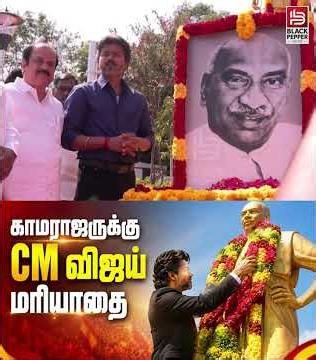 #cmvijay காமராஜர் சிலைக்கு மாலை அணிவித்து மரியாதை செலுத்திய முதல்வர் விஜய் #cmjosephvijay #shorts