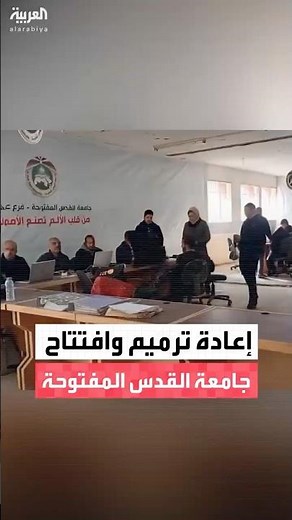 إعادة ترميم وافتتاح جامعة القدس المفتوحة في غزة