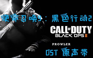 【合集】【使命召唤9：黑色行动2】OST 原声带