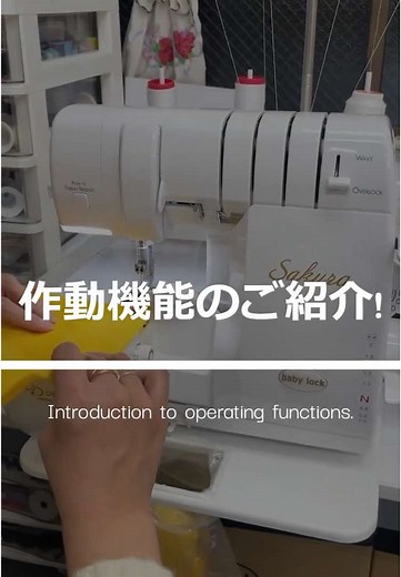 洋裁テクニック講座: babylock Sakuraの機能紹介