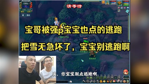 太有节目了，宝哥被强p，雪无指挥逃跑，大斌子把宝宝也点逃跑把雪无急的大喊：宝宝逃跑谁救你啊哈哈