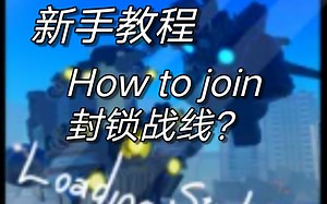 ST:Blockade Battlefront 封锁战线新手教程 进入游戏篇① And DC链接