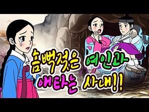 #6 두번 죽은 사혼제ㅣ흠뻑젖은 여인과 애타는 사내! | 야담, 민담, 전설, 옛날이야기, 설화, 해학