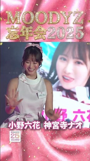 小野六花 神宮寺ナオ #MOODYZ忘年会