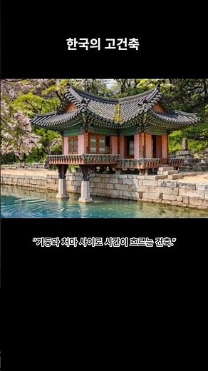 봄을 기다리는 전통건축의 아름다움 #한국의전통건축