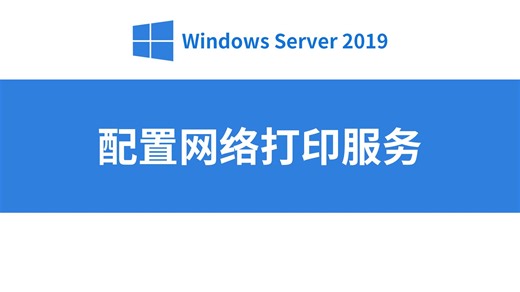 06-配置网络打印服务