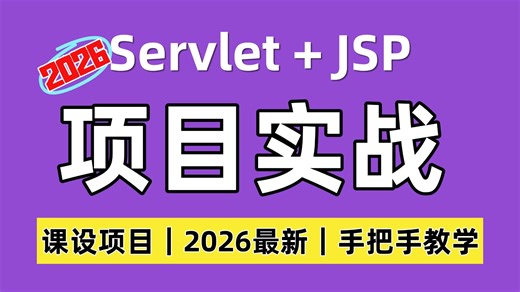 【免费学习】2小时Servlet JSP期末速成：手把手带你用工具高效完成课设项目，适合计算机课程设计、Java、Web入门实战练习