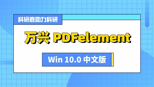 万兴 PDFelement 10.0 PDF软件