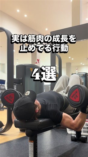 【実は筋肉の成長を止めてる行動4選】 ① 毎回同じ重量・回数しかやらない → 毎日ずっと一緒なトレーニングしてる人いませんか？ ずっと同じメニュー、重量、回数を繰り返してると、身体が刺激に慣れて筋肉が成長しにくくなります😨 毎回少しずつでも 「重量を上げる」 「回数を増やす」 「フォームを改善する」 少しでも変化をつけることで筋肉は大きくなります💪 ② レスト短すぎ → レスト1分固定とかにしてる人いませんか？ 「追い込み感」を出したくて休憩を1分固定にしてしまったりすると、次セットで重量も回数も落ちやすいんです。 特にベンチ・スクワット・ローイングみたいな高重量種目は、しっかり回復してからやった方が筋肉への刺激が強くなります！ 筋肥大狙いなら目安は2〜3分くらい休む 高重量を狙う時は神経の回復が必要な為4〜5分がベスト💪 ③ ベルト・グリップ付けっぱなし → レスト中もベルト付けっぱなしの人いませんか？ 効かせたい筋肉を狙う為に、パワーグリップやリストラップなどはとても良いアイテムですが、毎セット毎種目ずっと使ってると握力や体幹が育ちにくくなります😨 その結果、素の筋力が伸び