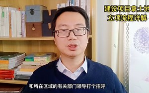 建设项目拿土地立项的具体流程解析