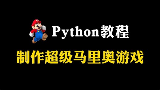 【Python游戏】教你用20行Python代码，制作一个超级马里奥游戏，好玩到停不下来！！