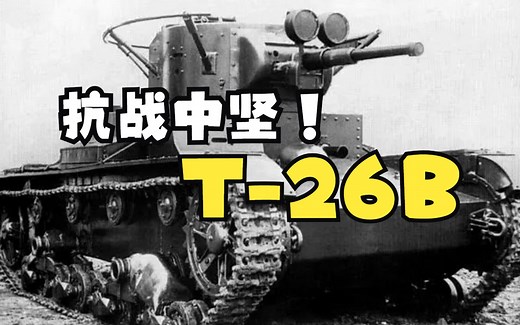 抗日中坚——记中国装备过的T-26B轻型坦克简史