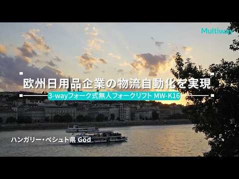 【AGVフォークリフト導入事例】1.75m狭小通路対応｜3-way VNA フォーク式無人フォークリフト MW-K16による高密度倉庫自動化