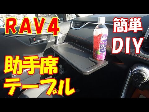 【新型RAV4】簡単DIYで助手席にテーブルを作る！車中泊快適化♪ RAV4カスタム♪