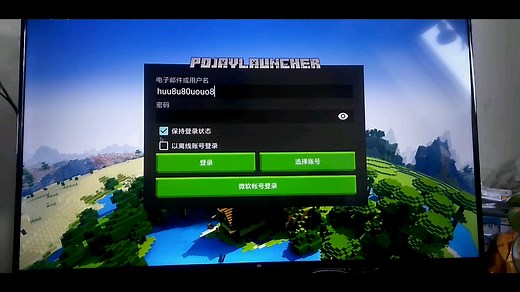 想玩我的世界Java版没电脑没手机？你可以用电视玩