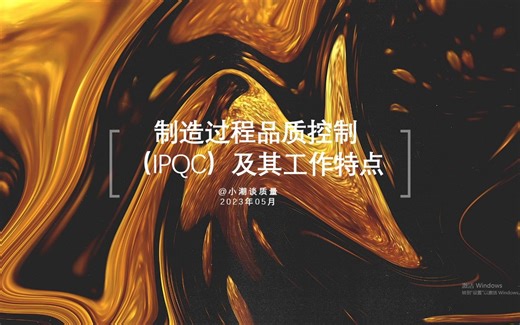 制造过程品质控制（IPQC）及其工作特点