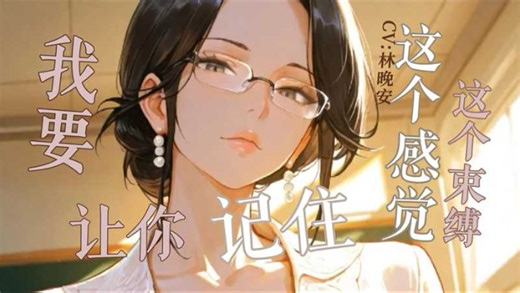 （男性向台本/tj/sm）我要让记住这个感觉这个束缚 cv：林晚安