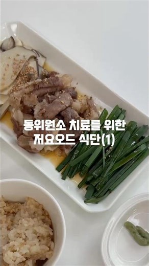 동위원소 준비 기간 | 저요오드 식단(1) 새송이버섯, 차돌박이, 쪽파 그리고 나비푸드 맛간장