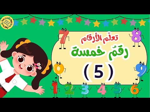 تعليم الرقم خمسة للأطفال 5😃 _ علّم طفلك الأرقام والعد بطريقة تفاعلية _ Learn Arabic _ Number 5