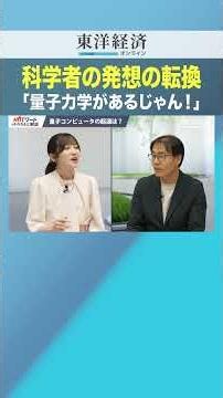 科学者の発想の転換「量子力学があるじゃん！」【量子コンピュータの核心】