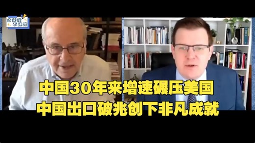 【2026-02-12】美国马克思主义经济学家理查德·沃尔夫：中国30年来增速碾压美国，特朗普关税政策失效，中国出口破兆创下非凡成就
