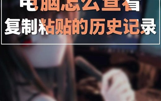 电脑怎么查看复制粘贴的历史记录