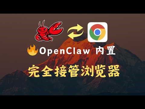 掌握 OpenClaw 完全接管 Chrome 浏览器，Chrome MCP 协议使用，OpenClaw 控制浏览器实操案例分享！