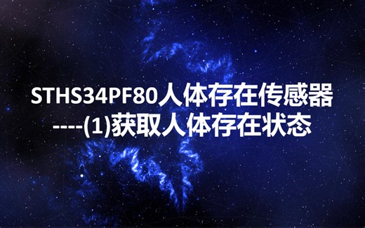 STHS34PF80人体存在传感器(1)----获取人体存在状态