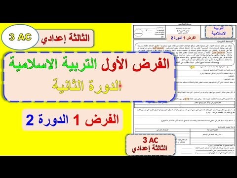 الفرض الأول مادة التربية الإسلامية الثالثة إعدادي الدورة الثانية / فرض 1 التربية الإسلامية الثالثة