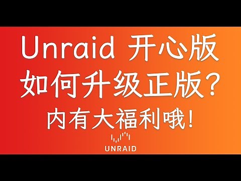 看完的都领到福利了！Unraid 开心版入正保姆级教程！