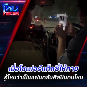 เมื่อผู้โดยสารขึ้นแท็กซี่มาเป็นแก๊ง แล้วคนขับให้ทายว่า รู้ไหมว่าพี่เป็นแฟนคลับของศิลปินคนไหน พอเฉลยออกมาเท่านั้นแหละ กรี๊ดกันรถแทบแตก ที่มา : jobandfriends #แท็กซี่ #บิวกิ้น #แฟนคลับ #โหนกระแส | โหนกระแส