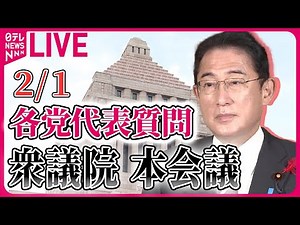 【国会ライブ中継】第213回 通常国会 衆議院 各党代表質問 ──政治ニュースライブ［2024年2月1日］（日テレNEWS LIVE）