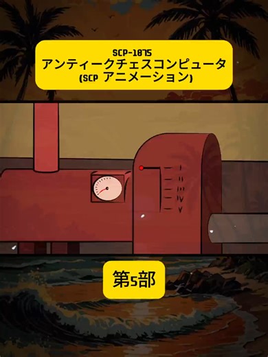SCP-1875 アンティークチェスコンピュータ (SCP アニメーション) 5 #アニメ #アニメコント ＃コント #ストーリー編 #漫画 #GANMAアニメ #animation #anime