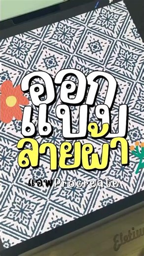 How to make seamless pattern in Procreate #drawing #procreate #art #seamlesspattern #การออกแบบลายผ้า