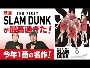 【スラムダンク】映画「THE FIRST SLAM DUNK」2022年最高傑作！ダイノジが考察する人間ドラマとは？【放課後ダイノジ】