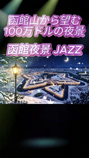 100万ドルの夜景に包まれる。函館山からの至福の40秒。
