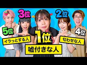 嘘つきと言えば誰？視聴者さんが選ぶメンバーランキングで自己評価してみたらまさかの順位にwww【対決】