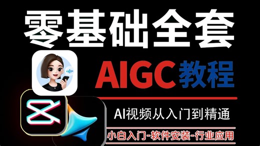 【全300集】目前B站最全最细的AIGC零基础全套教程（包含AIGC AI短剧漫剧等），从入门到精通AIGC，七天学完即可就业！看完这一套AIGC教程就够了！